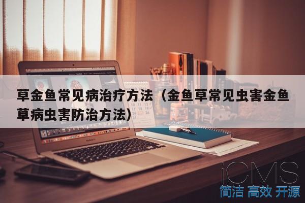 草金鱼常见病治疗方法（金鱼草常见虫害金鱼草病虫害防治方法） 