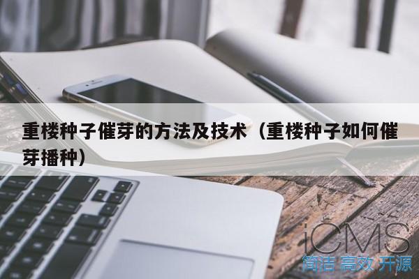 重楼种子催芽的方法及技术（重楼种子如何催芽播种） 