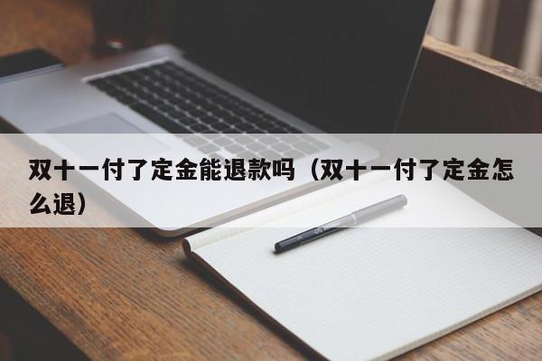 双十一付了定金能退款吗（双十一付了定金怎么退） 