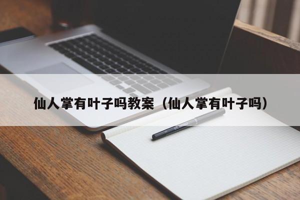 仙人掌有叶子吗教案（仙人掌有叶子吗） 