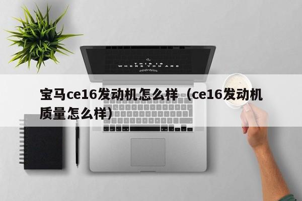 宝马ce16发动机怎么样（ce16发动机质量怎么样） 