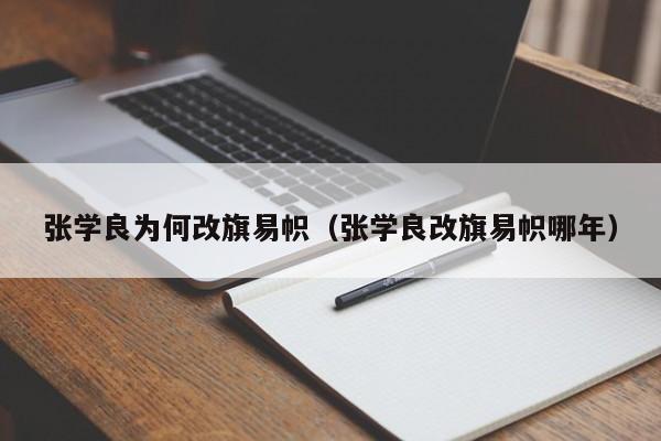 张学良为何改旗易帜（张学良改旗易帜哪年） 