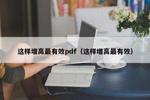 这样增高最有效pdf（这样增高最有效） 