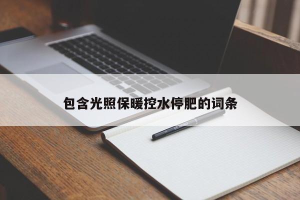 包含光照保暖控水停肥的词条 