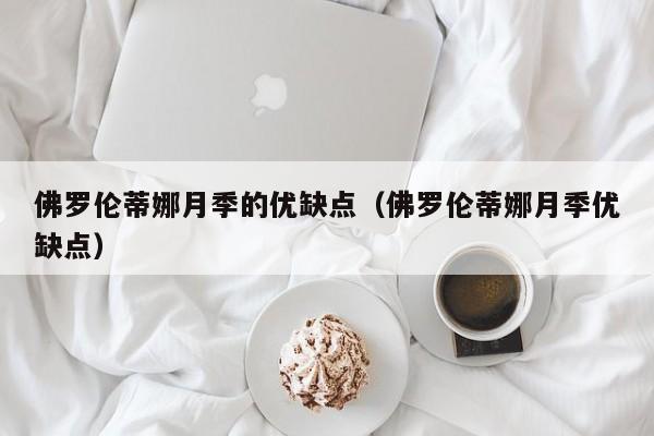 佛罗伦蒂娜月季的优缺点（佛罗伦蒂娜月季优缺点） 