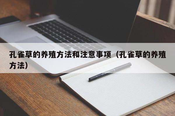 孔雀草的养殖方法和注意事项（孔雀草的养殖方法） 