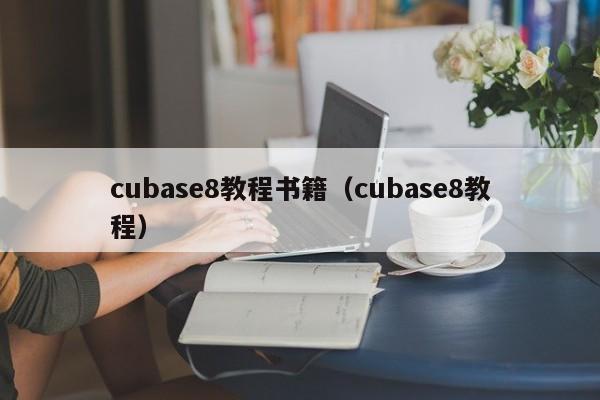 cubase8教程书籍（cubase8教程） 