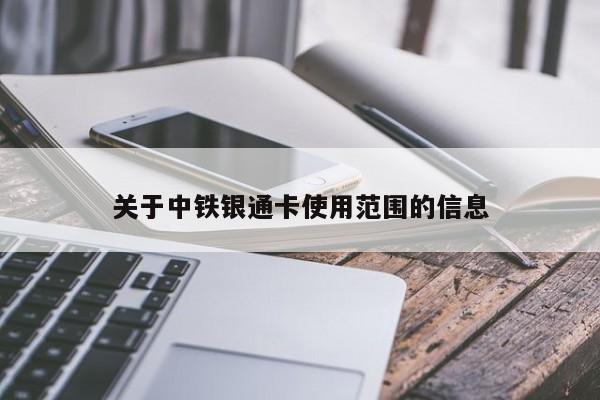 关于中铁银通卡使用范围的信息 