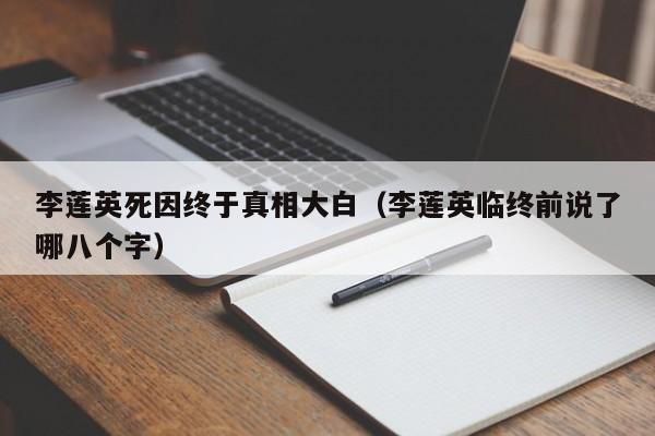 李莲英死因终于真相大白（李莲英临终前说了哪八个字） 