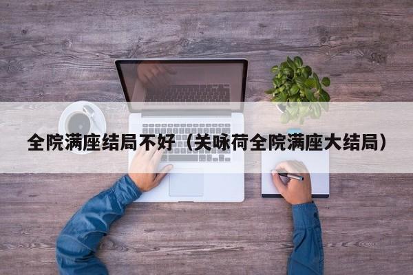 全院满座结局不好（关咏荷全院满座大结局） 