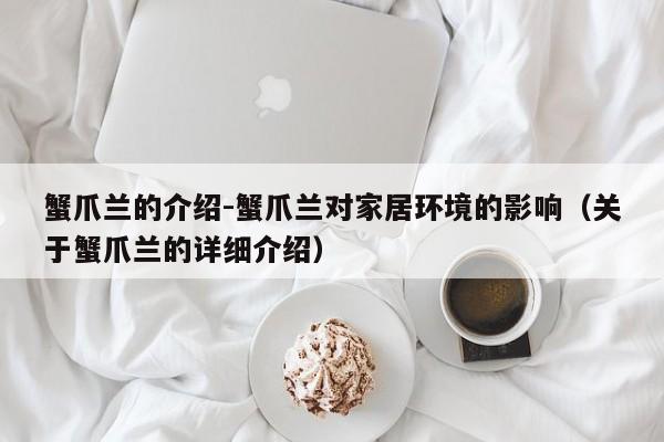 蟹爪兰的介绍