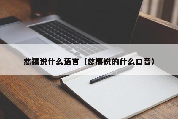 慈禧说什么语言（慈禧说的什么口音） 