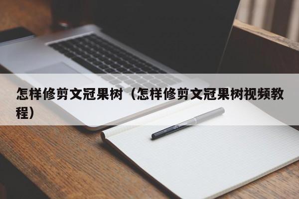 怎样修剪文冠果树（怎样修剪文冠果树视频教程） 