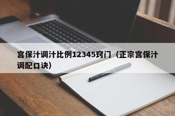 宫保汁调汁比例12345窍门（正宗宫保汁调配口诀） 