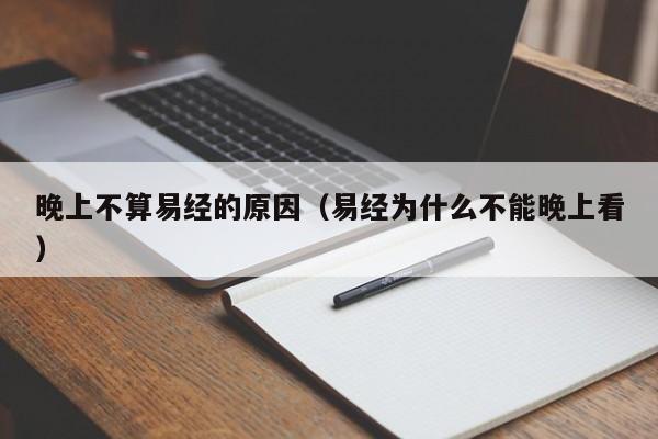 晚上不算易经的原因（易经为什么不能晚上看） 