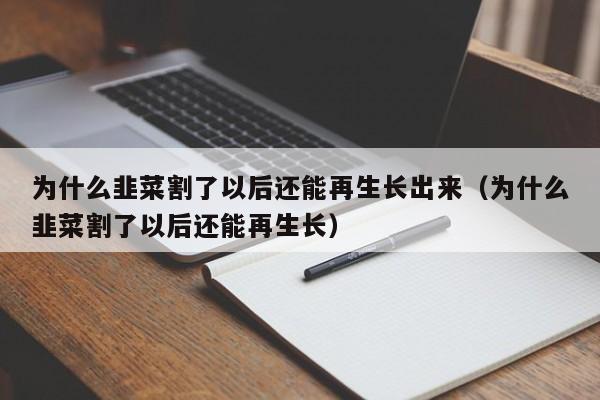 为什么韭菜割了以后还能再生长出来（为什么韭菜割了以后还能再生长） 