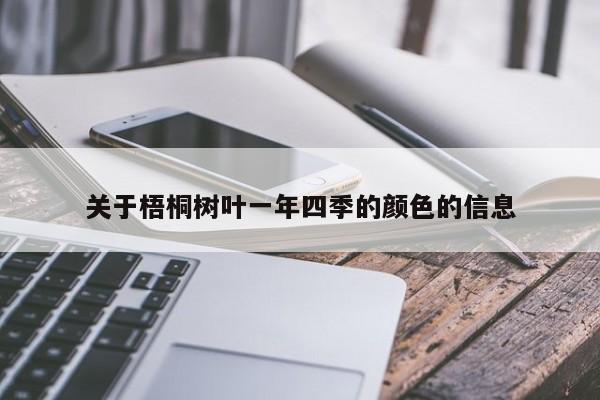 关于梧桐树叶一年四季的颜色的信息 