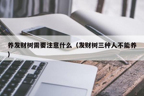 养发财树需要注意什么（发财树三种人不能养） 