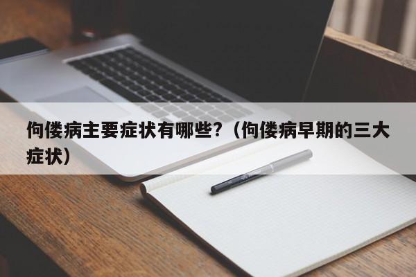 佝偻病主要症状有哪些?（佝偻病早期的三大症状） 