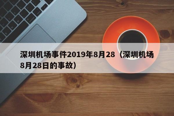 深圳机场事件2019年8月28（深圳机场8月28日的事故） 