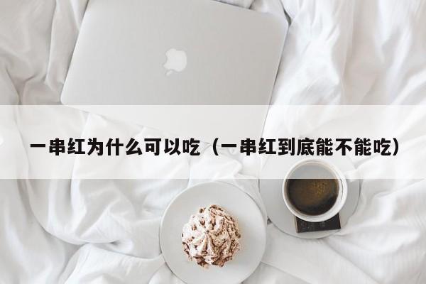 一串红为什么可以吃（一串红到底能不能吃） 