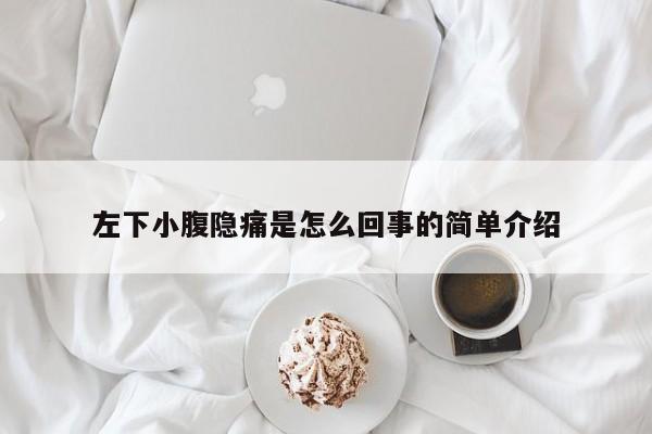 左下小腹隐痛是怎么回事的简单介绍 