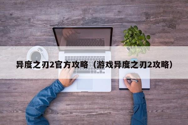 异度之刃2官方攻略（游戏异度之刃2攻略） 