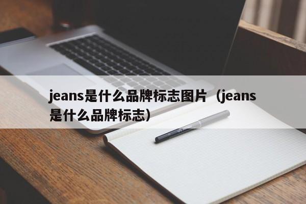 jeans是什么品牌标志图片（jeans是什么品牌标志） 