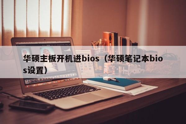 华硕主板开机进bios（华硕笔记本bios设置） 