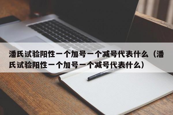 潘氏试验阳性一个加号一个减号代表什么（潘氏试验阳性一个加号一个减号代表什么） 