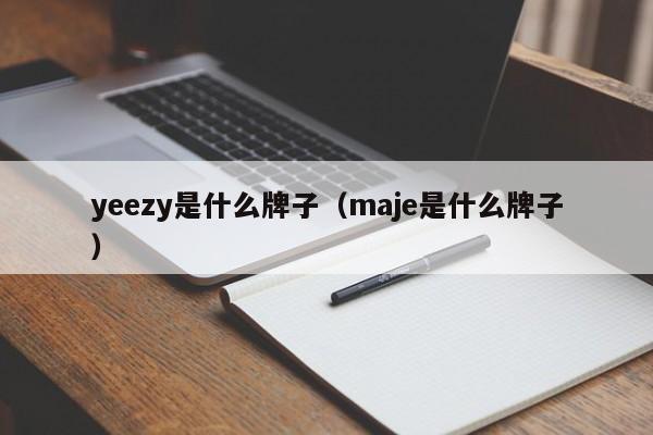 yeezy是什么牌子（maje是什么牌子） 