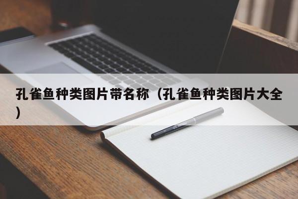 孔雀鱼种类图片带名称（孔雀鱼种类图片大全） 