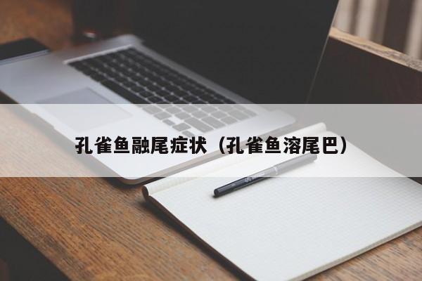 孔雀鱼融尾症状（孔雀鱼溶尾巴） 