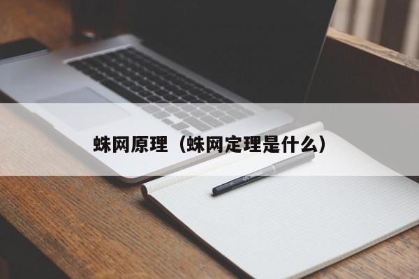 蛛网原理（蛛网定理是什么） 