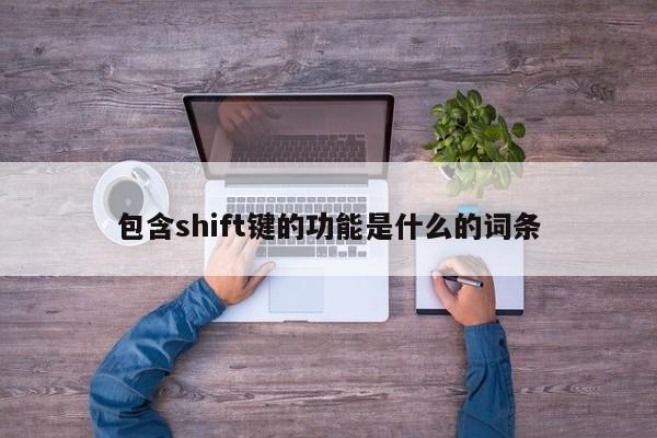 包含shift键的功能是什么的词条 