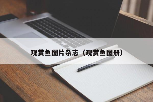 观赏鱼图片杂志（观赏鱼图册） 