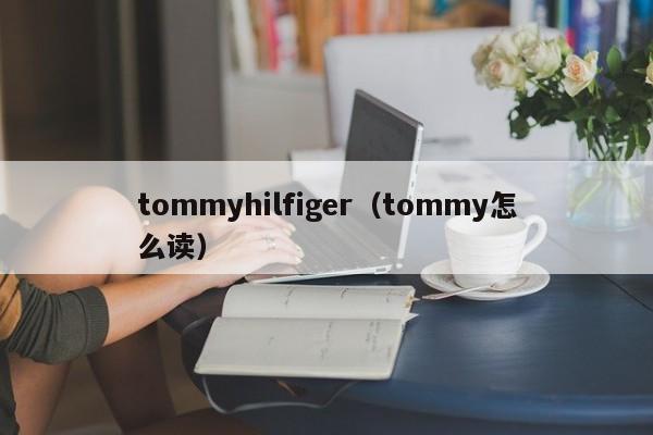 tommyhilfiger（tommy怎么读） 