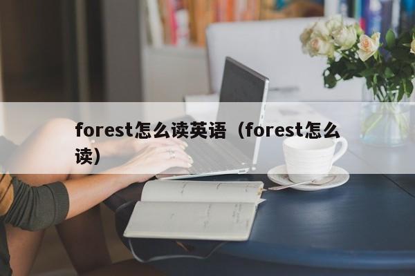 forest怎么读英语（forest怎么读） 