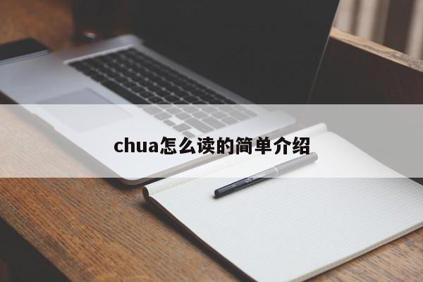 chua怎么读的简单介绍 