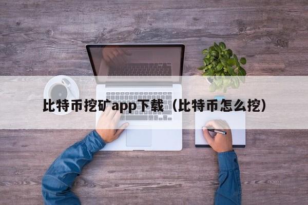 比特币挖矿app下载（比特币怎么挖） 