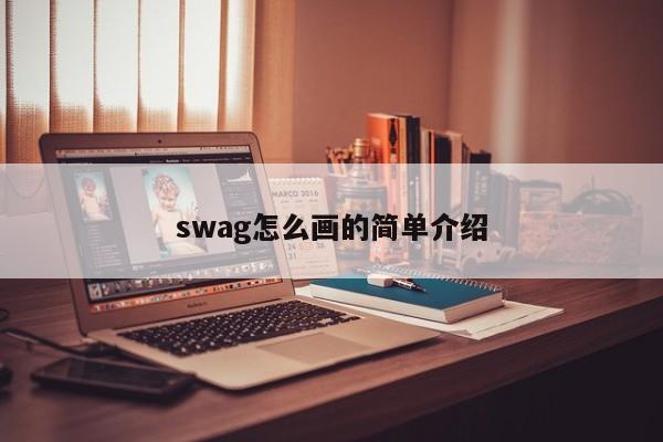 swag怎么画的简单介绍 