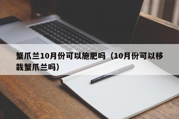 蟹爪兰10月份可以施肥吗（10月份可以移栽蟹爪兰吗） 