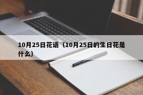 10月25日花语（10月25日的生日花是什么） 