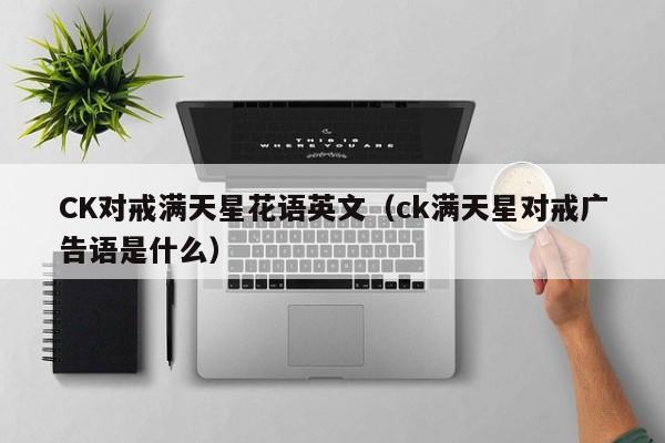 CK对戒满天星花语英文（ck满天星对戒广告语是什么） 